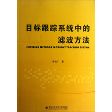 目标跟踪系统中的滤波方法