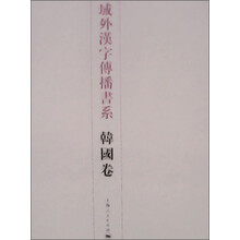 韩国卷-域外汉字传播书系-(全六册)