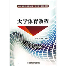 大学体育教程