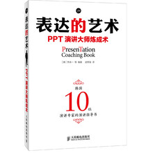 表达的艺术:PPT演讲大师炼成术