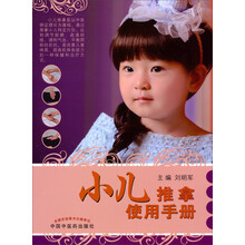 小儿推拿使用手册