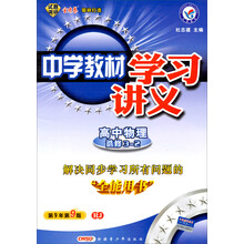 天星教育·2014年中学教材学习讲义:高中物理(选修3-2)(第9年第9版·RJ)