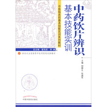 中医临床前基本技能实训系列教材·新世纪全国高等中医院校创新教材:中药饮片辨识基本技能实训