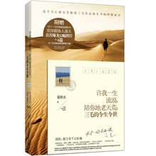 许我一生流浪.陪你地老天荒:三毛的今生今世