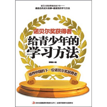 诺贝尔奖获得者给青少年的学习方法