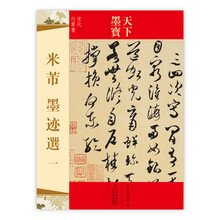 天下墨宝:米芾墨迹选(1)(宋代行草书)