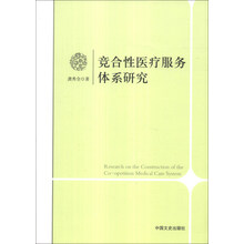 竞合性医疗服务体系研究