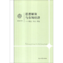 思想解放与市场经济:理论 实证 借鉴