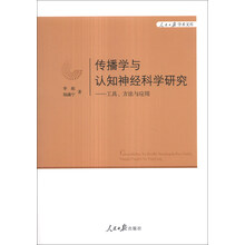 人民日报学术文库·传播学与认知神经科学研究：工具方法与应用