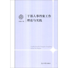 干部人事档案工作理论与实践
