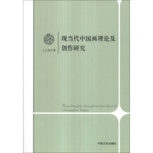 现当代中国画理论及创作研究