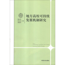 地方高校可持续发展机制研究