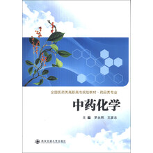 中药化学/全国医药类高职高专规划教材·药品类专业