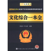 政法干警招录培养考试辅导教材：文化综合一本全（2014最新版）