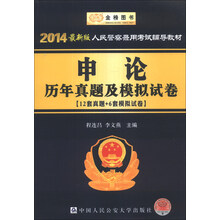 人民警察录用考试辅导教材：申论历年真题及模拟试卷（2014最新版）
