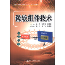 微软组件技术/普通高等教育计算机类“十二五”规划教材