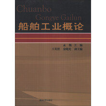 船舶工业概论