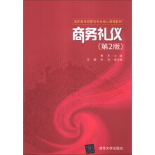 商务礼仪（第2版）/高职高专经管类专业核心课程教材