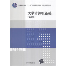 大学计算机基础（第2版）/普通高等教育“十一五”国家级规划教材·计算机系列教材