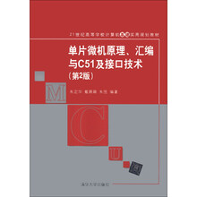 单片微机原理、汇编与C51及接口技术(第2版)/21世纪高等学校计算机基础实用规划教材
