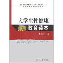 大学生性健康教育读本/普通高等教育“十二五”规划教材·全国高等院校规划教材