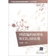 纠错编码原理及MATLAB实现/21世纪高等学校规划教材·电子信息