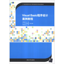 Visual Basic程序设计案例教程/21世纪高等学校计算机教育实用规划教材