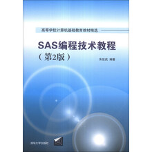SAS编程技术教程（第2版）/高等学校计算机基础教育教材精选