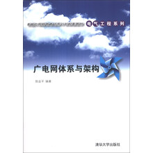 卓越工程师教育培养计划配套教材·电气工程系列:广电网体系与架构