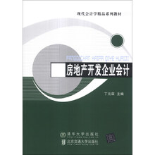 现代会计学精品系列教材:房地产开发企业会计
