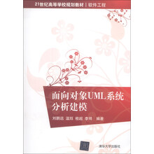 面向对象UML系统分析建模/21世纪高等学校规划教材·软件工程