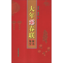 五体书法集联系列丛书：大年写春联篆书集字