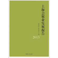 上海会展业发展报告2013