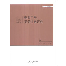 人民日报学术文库：电视广告视觉注意研究