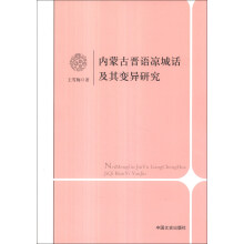 内蒙古晋语凉城话及其变异研究