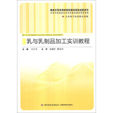 乳与乳制品加工实训教程（国家示范性高职院校建设项目成果系列）