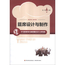 中等职业教育旅游服务类专业教材:筵席设计与制作