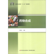 药物合成/高等职业教育“十二五”规划教材