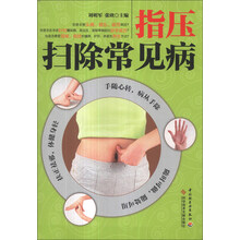 指压扫除常见病