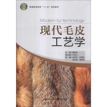 现代毛皮工艺学/高等职业教育“十二五”规划教材