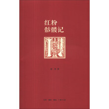 红粉骷髅记