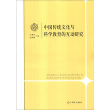 中国传统文化与科学教育的互动研究