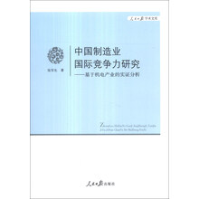 人民日报学术文库·中国制造业国际竞争力研究:基于机电产业的实证分析