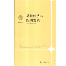 县域经济与组团发展：以湖北省为例