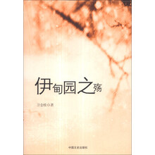 伊甸园之殇