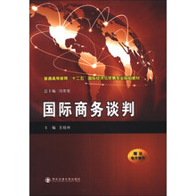 国际商务谈判/普通高等教育“十二五”国际经济与贸易专业规划教材