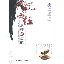 穴位点按祛病邪