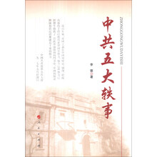 中共五大轶事
