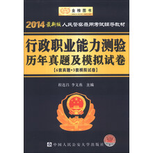 人民警察录用考试辅导教材：行政职业能力测验历年真题及模拟试卷（2014最新版）
