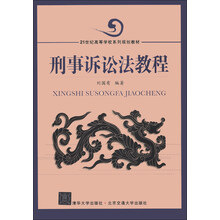 刑事诉讼法教程/21世纪高等学校系列规划教材